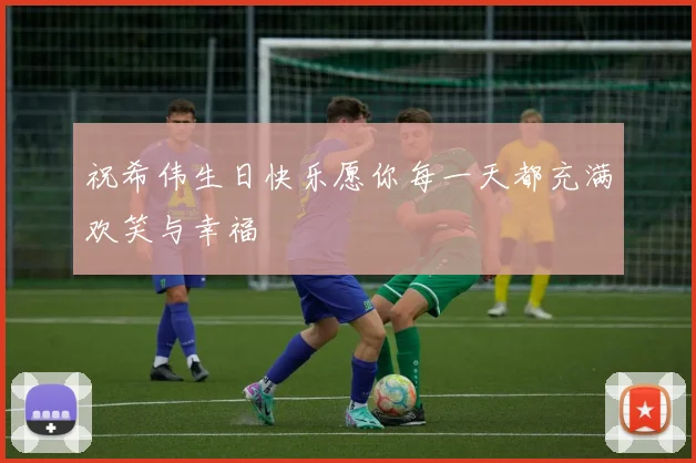 祝希伟生日快乐愿你每一天都充满欢笑与幸福