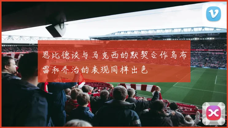 恩比德谈与马克西的默契合作乌布雷和乔治的表现同样出色