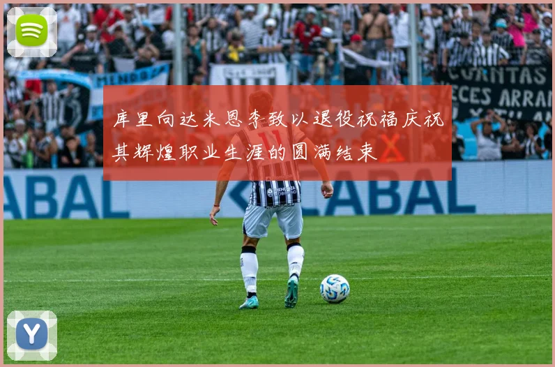 库里向达米恩李致以退役祝福庆祝其辉煌职业生涯的圆满结束