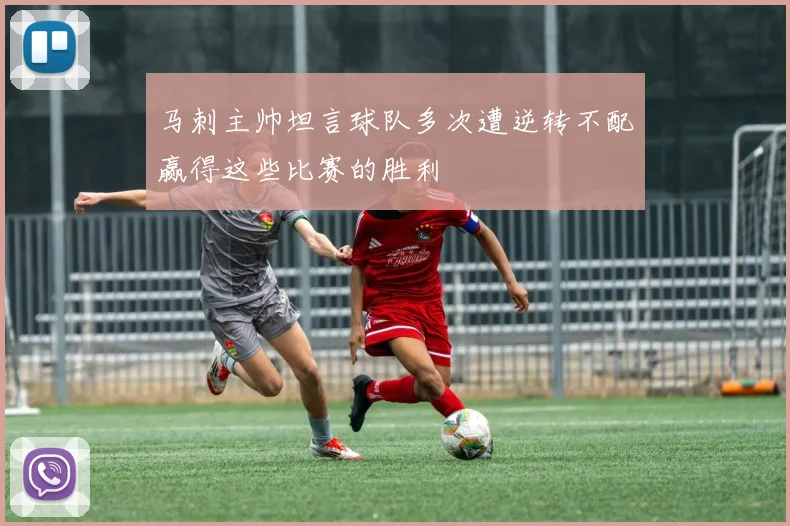 马刺主帅坦言球队多次遭逆转不配赢得这些比赛的胜利