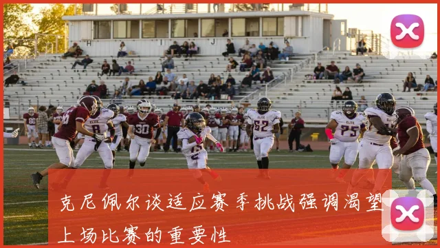 克尼佩尔谈适应赛季挑战强调渴望上场比赛的重要性