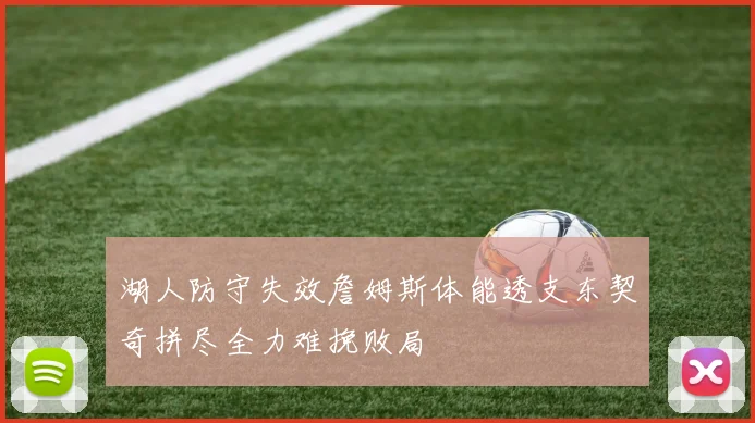 湖人防守失效詹姆斯体能透支东契奇拼尽全力难挽败局