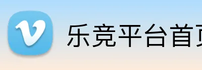 乐竞平台首页 Logo